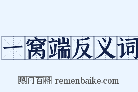 一窝端反义词是什么意思的图片